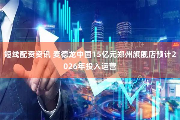 短线配资资讯 麦德龙中国15亿元郑州旗舰店预计2026年投入运营